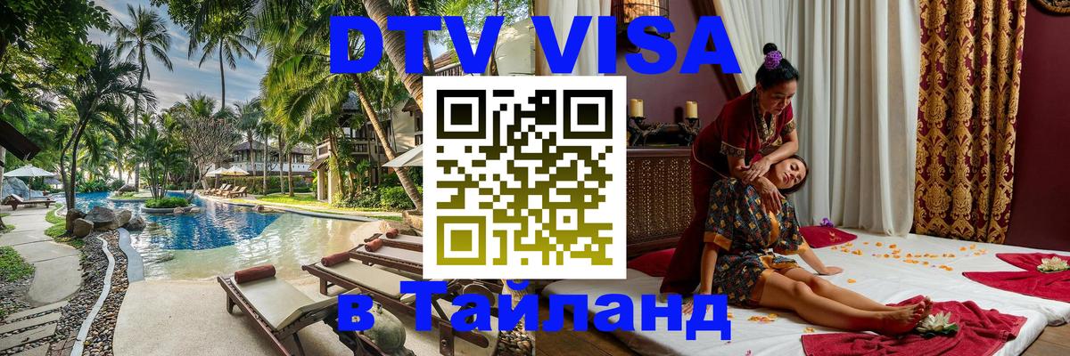 DTV виза Тайланд 