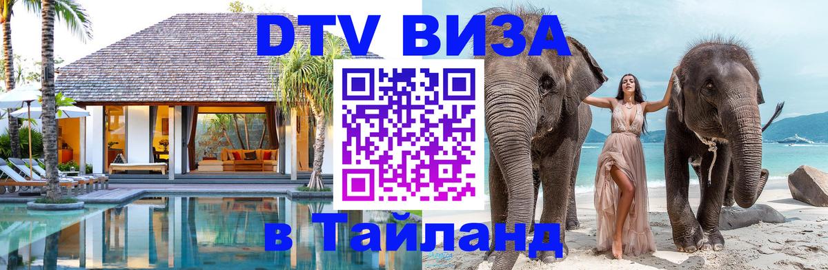 DTV Виза в Тайланд для россиян Кисловодск 